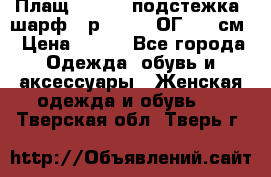 Плащ CANDA - подстежка, шарф - р. 54-56 ОГ 124 см › Цена ­ 950 - Все города Одежда, обувь и аксессуары » Женская одежда и обувь   . Тверская обл.,Тверь г.